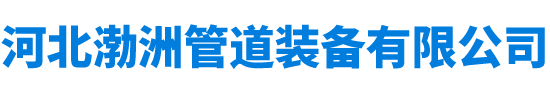 河北渤洲管道装备有限公司